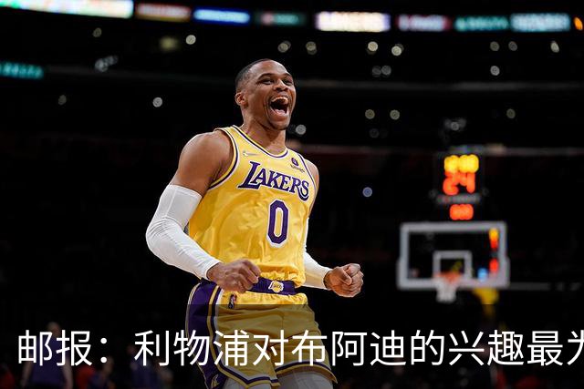 邮报：利物浦对布阿迪的兴趣最为确切，他们另外还需引进一名中卫