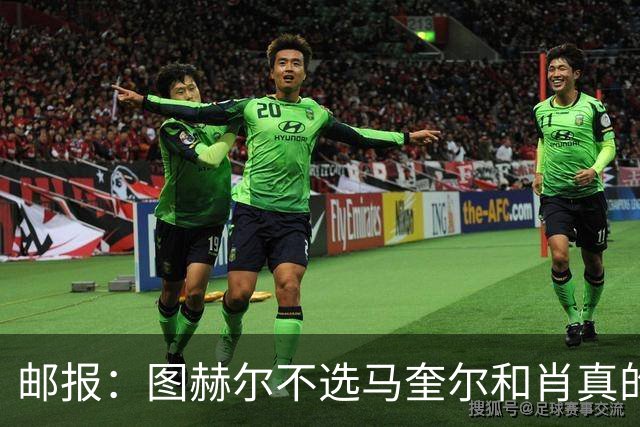 邮报：图赫尔不选马奎尔和肖真的失算，需要死守时他无人可用
