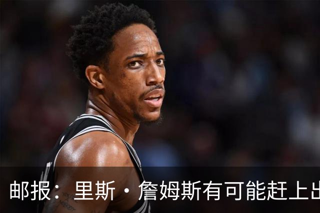 邮报：里斯·詹姆斯有可能赶上出战挪威，斯彭斯情况待观察