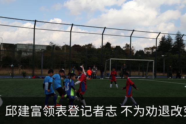 邱建富领表登记者志 不为劝退改变路线