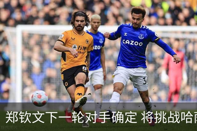 郑钦文下一轮对手确定 将挑战哈萨克选手普丁塞娃