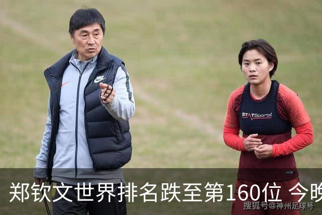 郑钦文世界排名跌至第160位 今晚出战诺丁汉站首轮