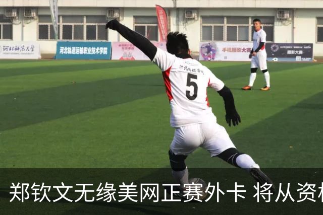 郑钦文无缘美网正赛外卡 将从资格赛打起