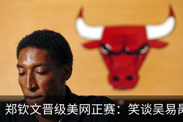 郑钦文晋级美网正赛：笑谈吴易昺常说“牛来”梗