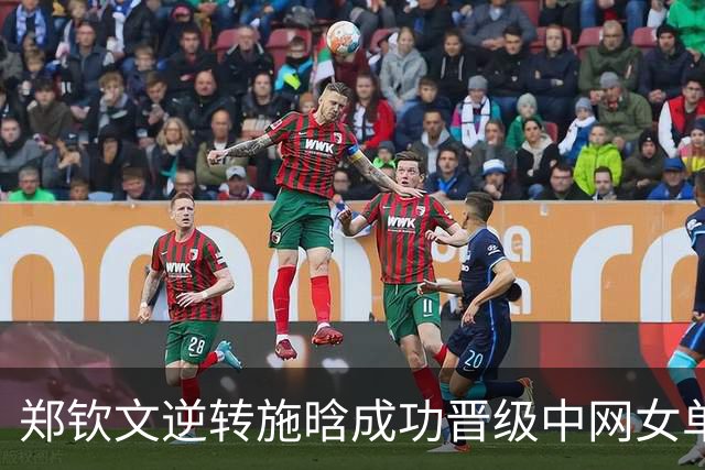 郑钦文逆转施晗成功晋级中网女单次轮