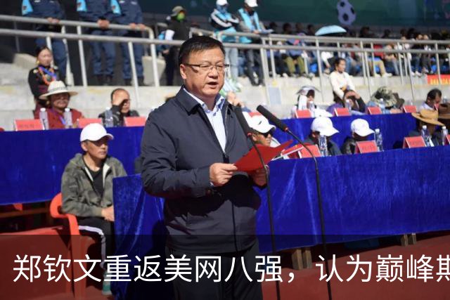 郑钦文重返美网八强，认为巅峰期尚未到来