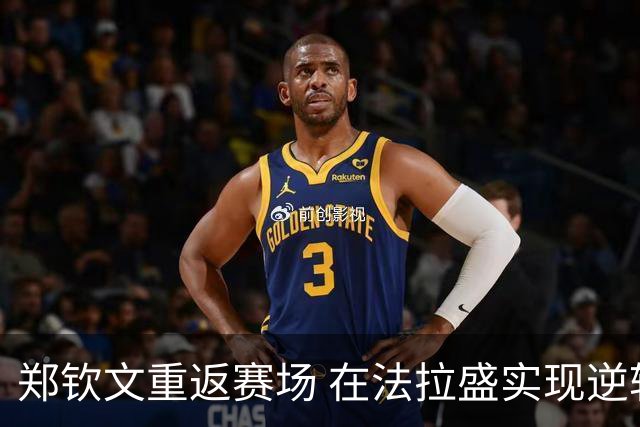 郑钦文重返赛场 在法拉盛实现逆转梦想