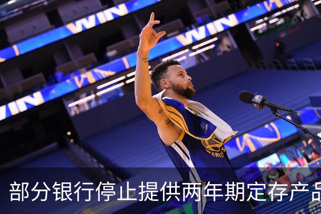 部分银行停止提供两年期定存产品