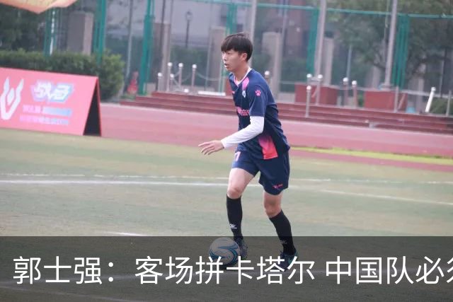 郭士强：客场拼卡塔尔 中国队必须先把自己做好