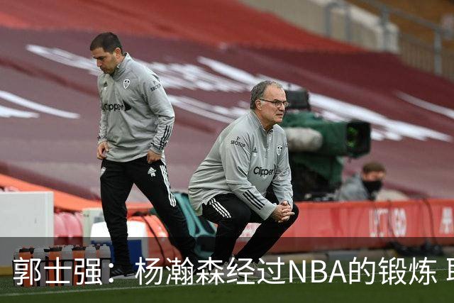 郭士强：杨瀚森经过NBA的锻炼 职业精神态度和竞争意识都有提高