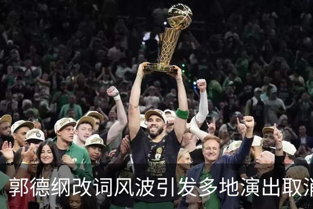 郭德纲改词风波引发多地演出取消