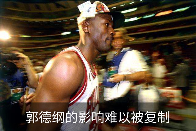 郭德纲的影响难以被复制