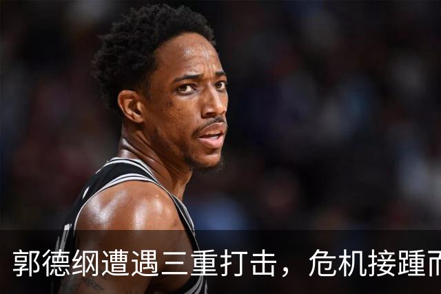 郭德纲遭遇三重打击，危机接踵而至