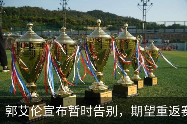 郭艾伦宣布暂时告别，期望重返赛场继续拼搏