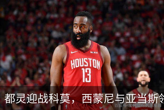 都灵迎战科莫，西蒙尼与亚当斯领衔首发阵容