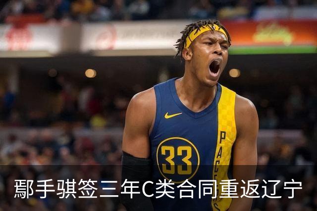 鄢手骐签三年C类合同重返辽宁