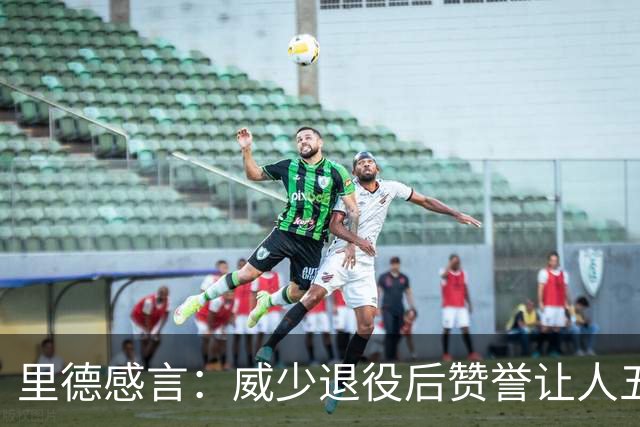 里德感言：威少退役后赞誉让人五味杂陈