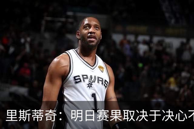 里斯蒂奇：明日赛果取决于决心不是能力