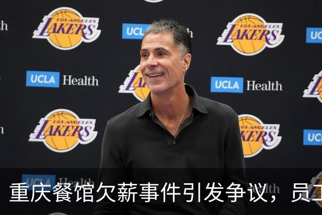 重庆餐馆欠薪事件引发争议，员工维权遭反诉