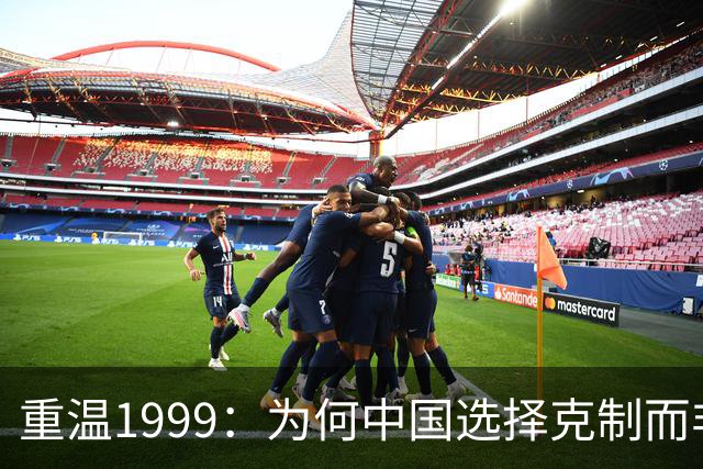 重温1999：为何中国选择克制而非报复