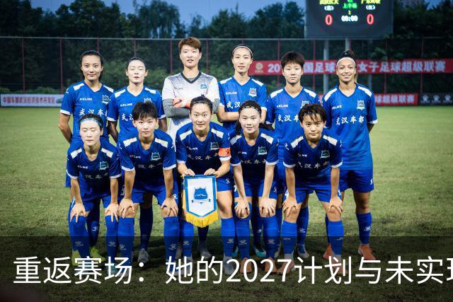 重返赛场：她的2027计划与未实现的梦想