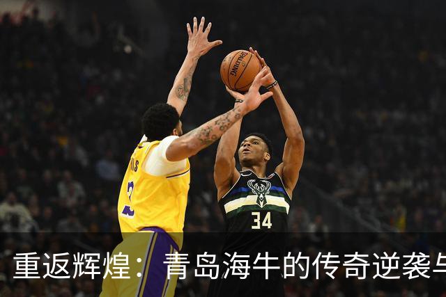 重返辉煌：青岛海牛的传奇逆袭与乔伟光的执念