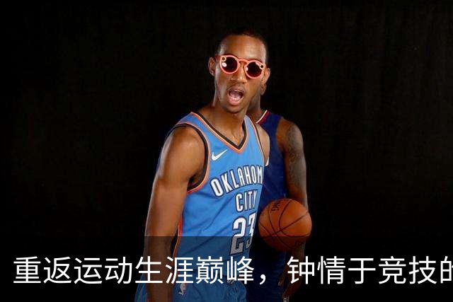 重返运动生涯巅峰，钟情于竞技的全红婵
