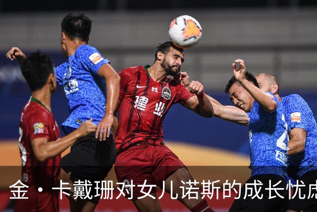 金·卡戴珊对女儿诺斯的成长忧虑与支持