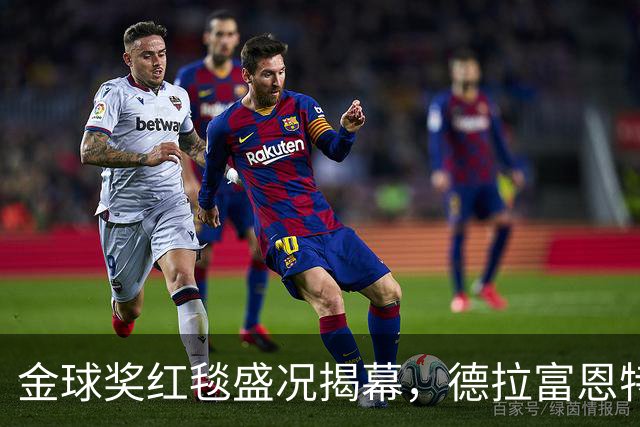 金球奖红毯盛况揭幕，德拉富恩特率先亮相