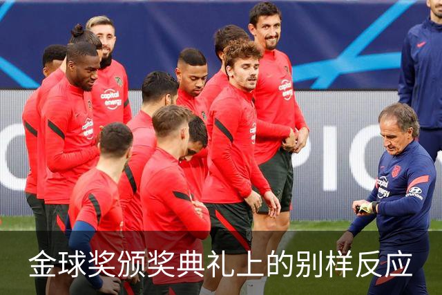 金球奖颁奖典礼上的别样反应
