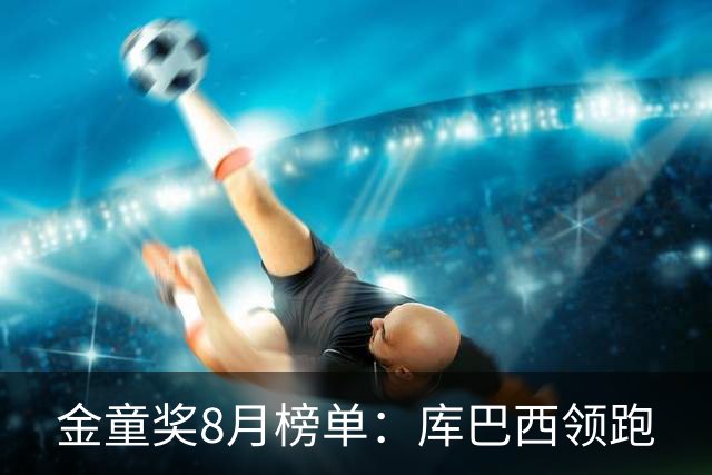 金童奖8月榜单：库巴西领跑