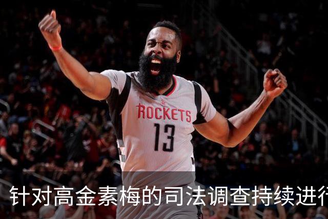 针对高金素梅的司法调查持续进行，办公室再遭突击检查