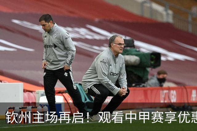 钦州主场再启！观看中甲赛享优惠活动