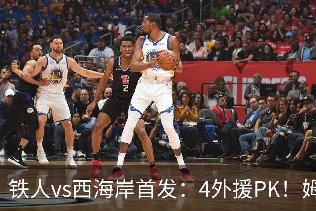 铁人vs西海岸首发：4外援PK！姆本扎、热菲尼奥先发，阿齐兹出战