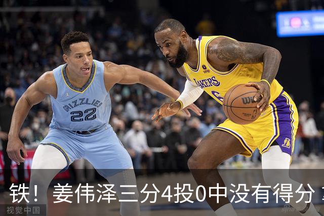 铁！姜伟泽三分4投0中没有得分 拿到1板1助