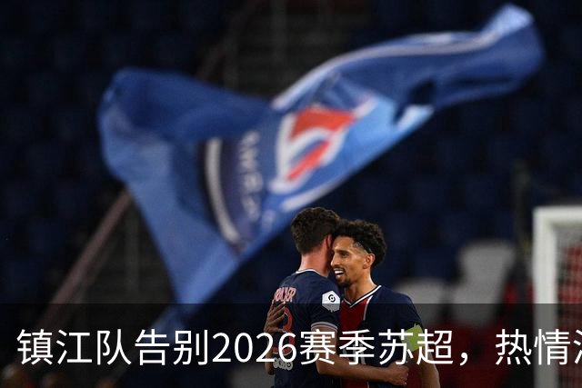 镇江队告别2026赛季苏超，热情演绎经典Tifo