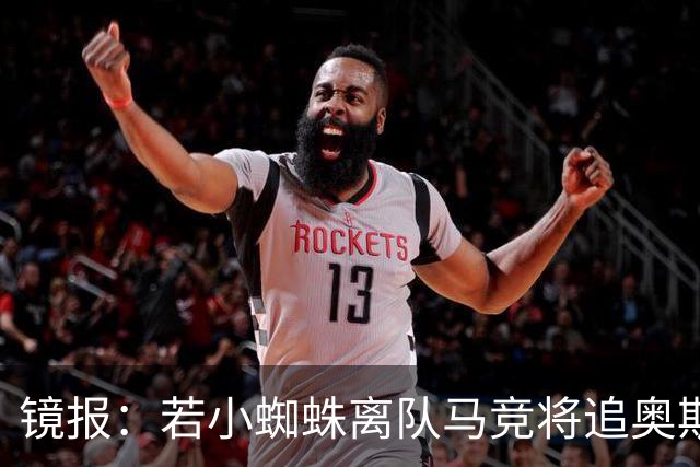 镜报：若小蜘蛛离队马竞将追奥斯梅恩，加拉塔萨雷要价6400万镑起