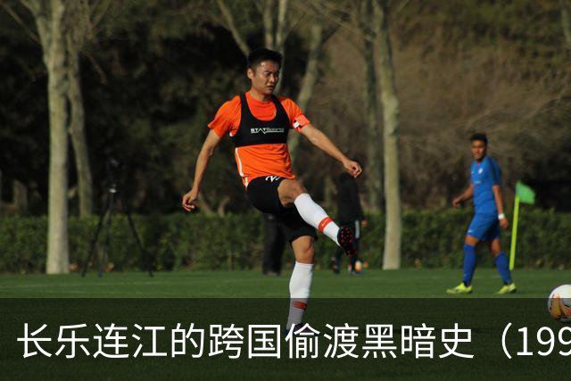长乐连江的跨国偷渡黑暗史（1990-2010）