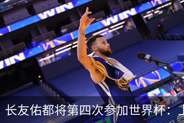 长友佑都将第四次参加世界杯：上届已被人叫大叔