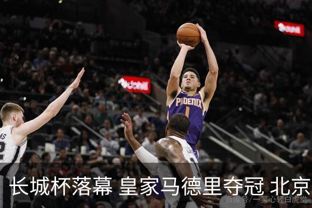 长城杯落幕 皇家马德里夺冠 北京U16男足获第四名