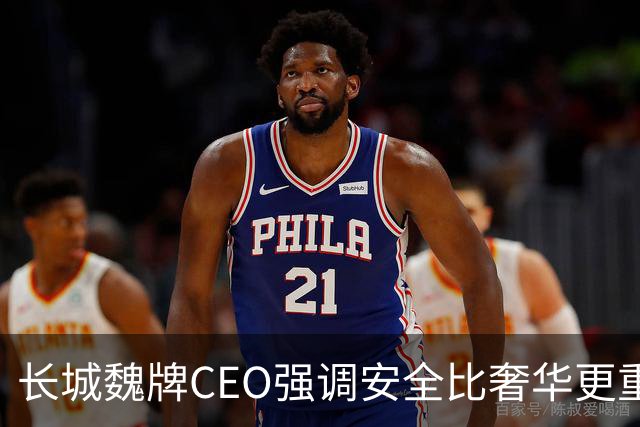 长城魏牌CEO强调安全比奢华更重要