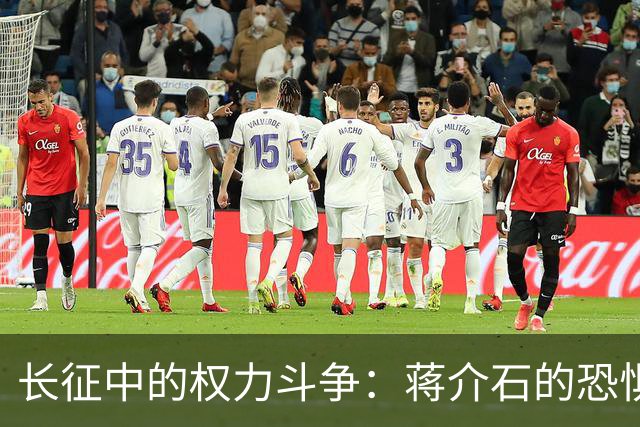 长征中的权力斗争：蒋介石的恐惧与红军的反击