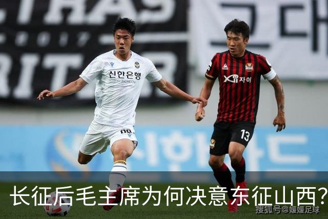 长征后毛主席为何决意东征山西？