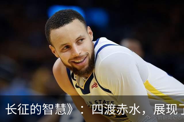 长征的智慧》：四渡赤水，展现了非凡的战术与战略