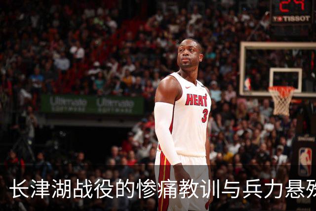 长津湖战役的惨痛教训与兵力悬殊