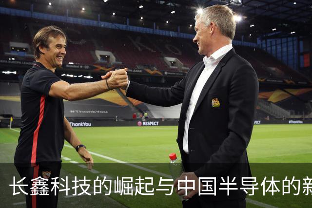 长鑫科技的崛起与中国半导体的新时代