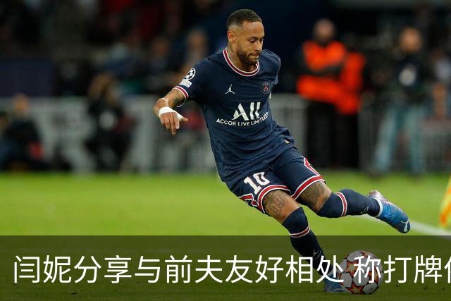 闫妮分享与前夫友好相处 称打牌依然常见