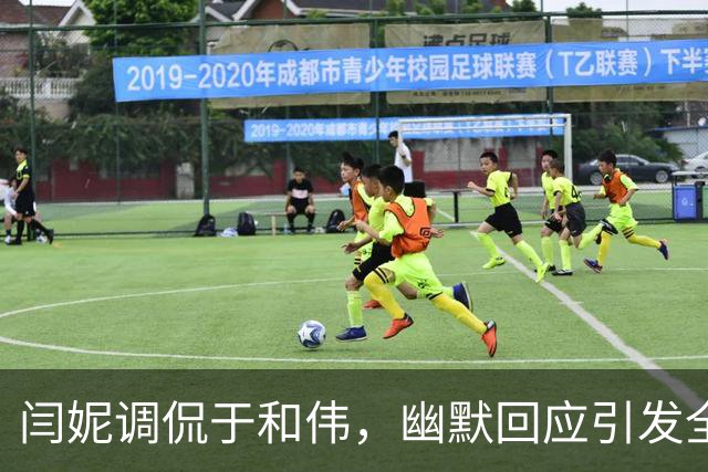 闫妮调侃于和伟，幽默回应引发全场欢笑