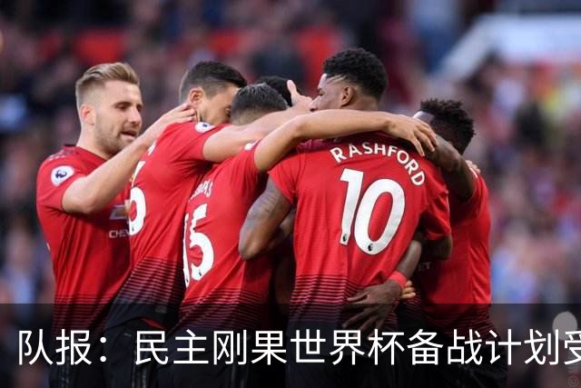 队报：民主刚果世界杯备战计划受到埃博拉疫情影响
