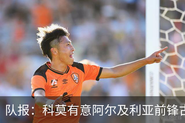 队报：科莫有意阿尔及利亚前锋古伊里，今夏世界杯出场4次打进1球